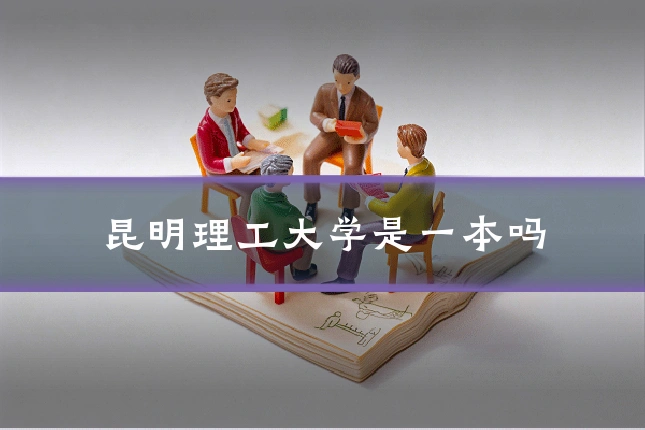 昆明理工大学是一本吗