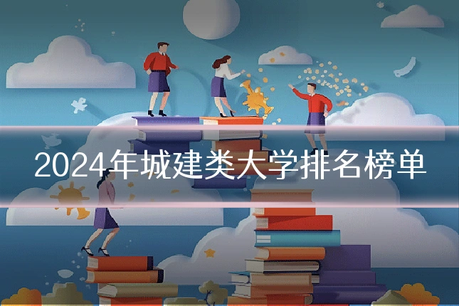 2024年城建类大学排名榜单