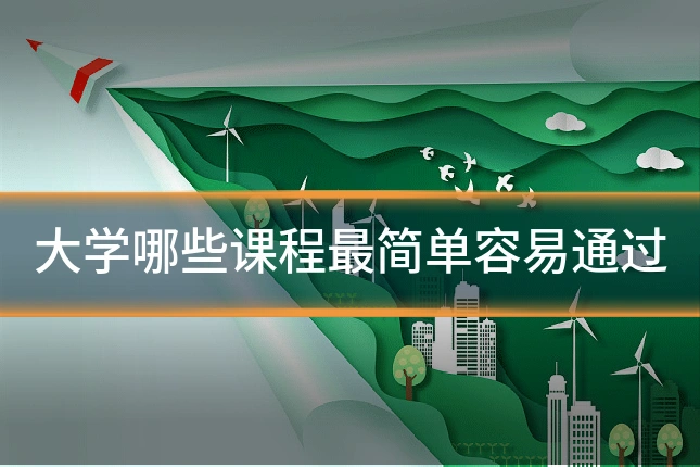 大学哪些课程最简单容易通过
