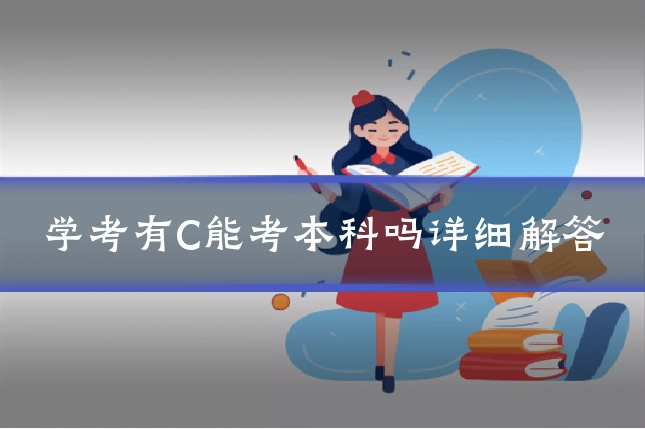 学考有C能考本科吗详细解答