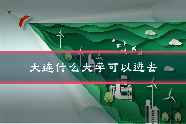 大连什么大学可以进去