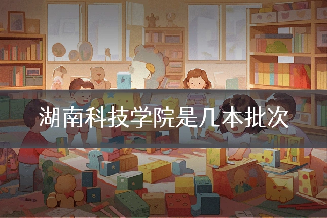 湖南科技学院是几本批次