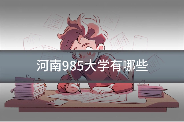 河南985大学有哪些
