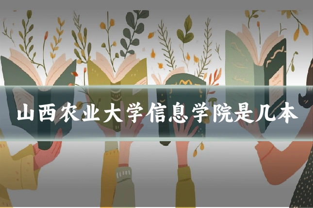 山西农业大学信息学院是几本