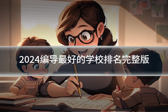 2024编导最好的学校排名完整版