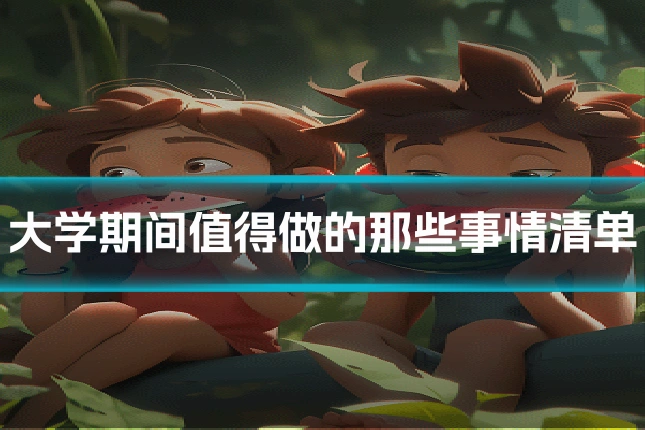 大学期间值得做的那些事情清单