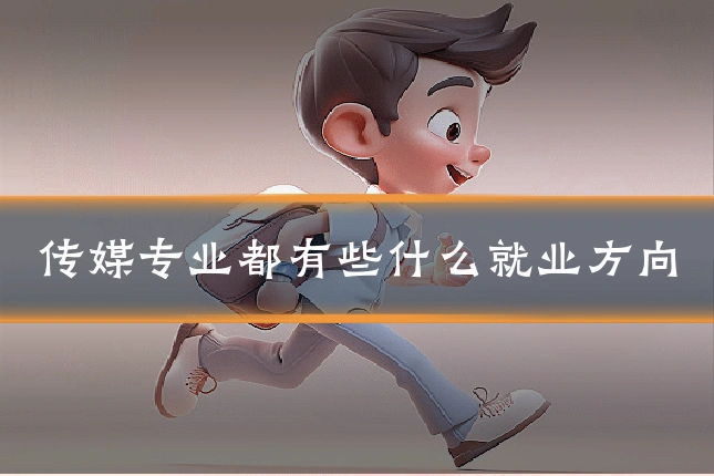 传媒专业都有些什么就业方向