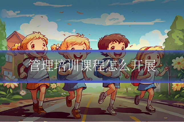管理培训课程怎么开展