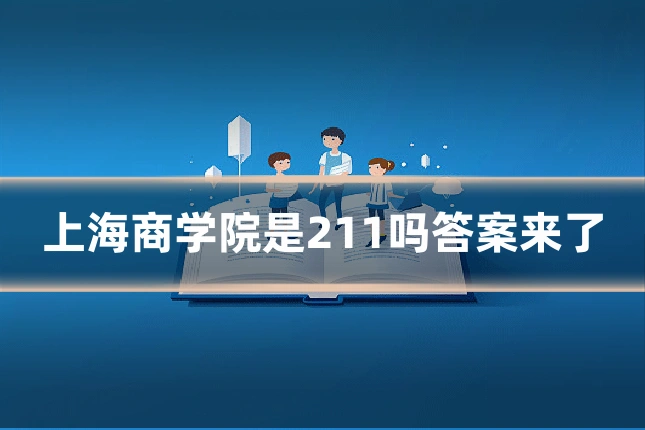 上海商学院是211吗答案来了