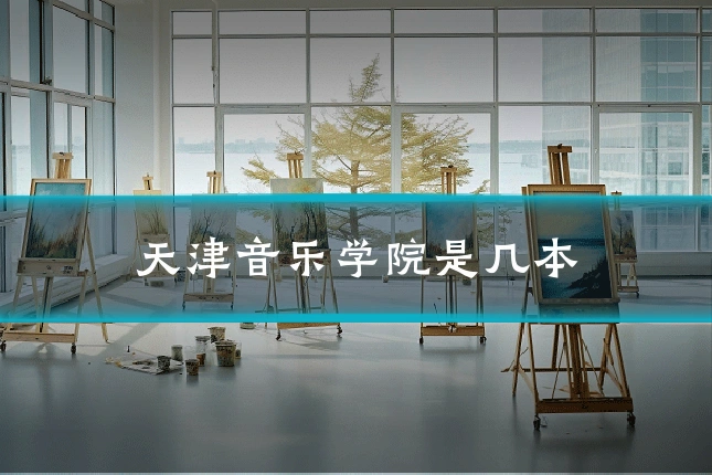 天津音乐学院是几本