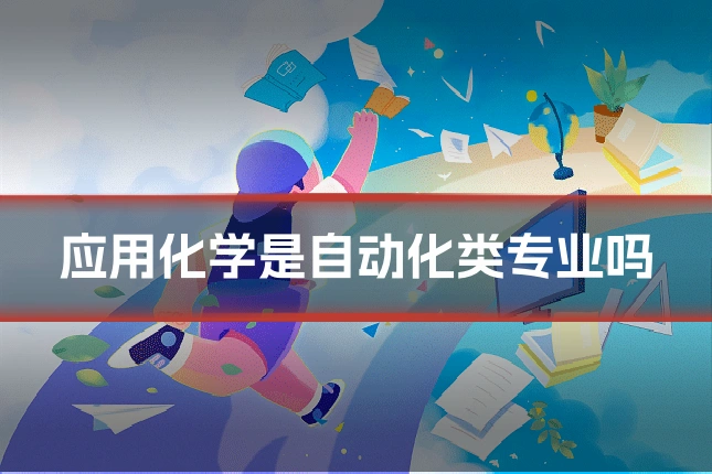 应用化学是自动化类专业吗