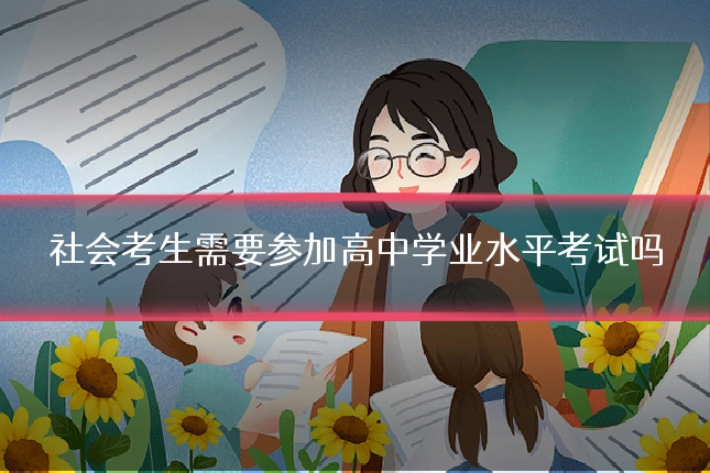 社会考生需要参加高中学业水平考试吗