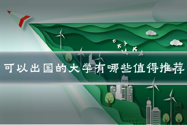 可以出国的大学有哪些值得推荐
