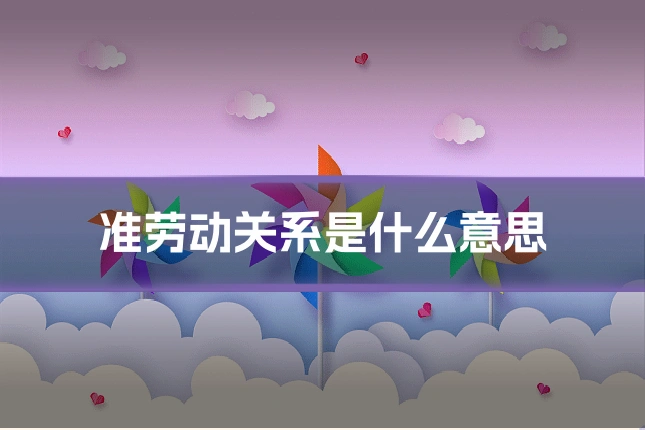 准劳动关系是什么意思