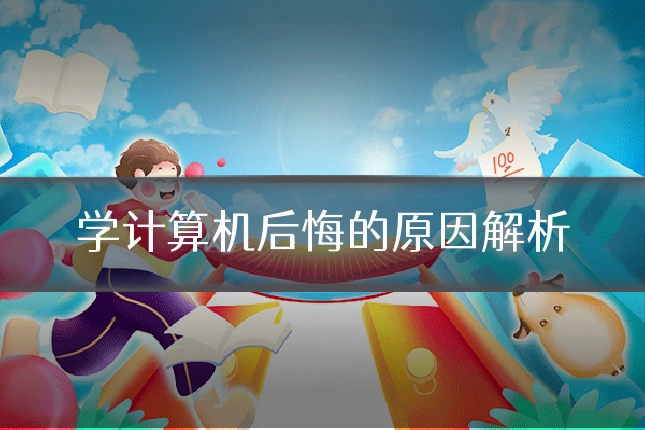 学计算机后悔的原因解析