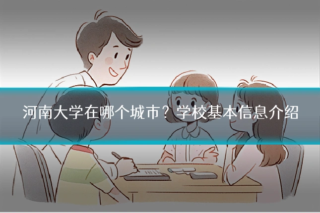 河南大学在哪个城市？学校基本信息介绍