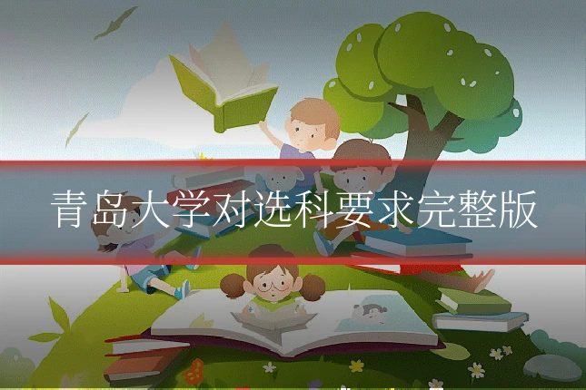 青岛大学对选科要求完整版