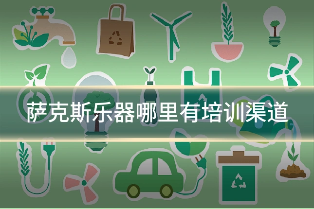 萨克斯乐器哪里有培训渠道