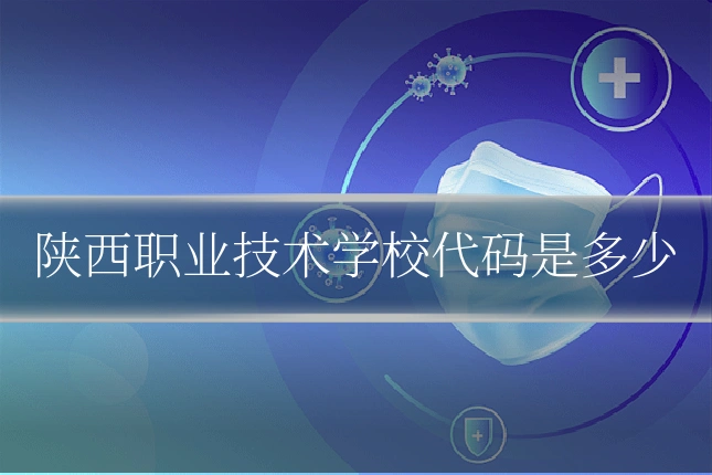 陕西职业技术学校代码是多少