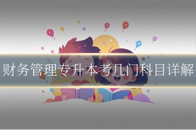 财务管理专升本考几门科目详解