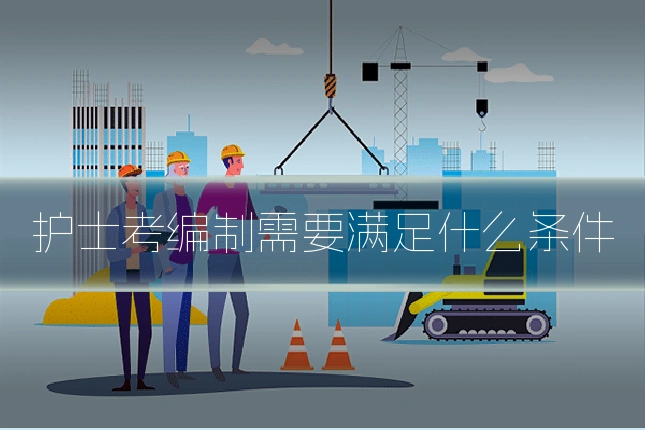 护士考编制需要满足什么条件