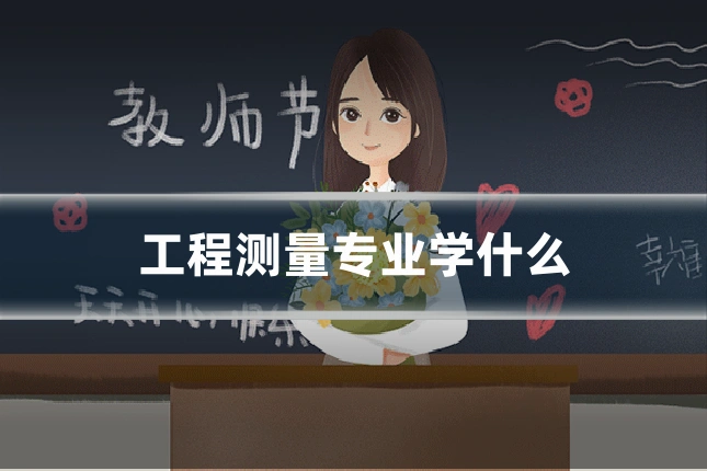 工程测量专业学什么