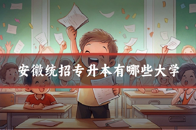 安徽统招专升本有哪些大学