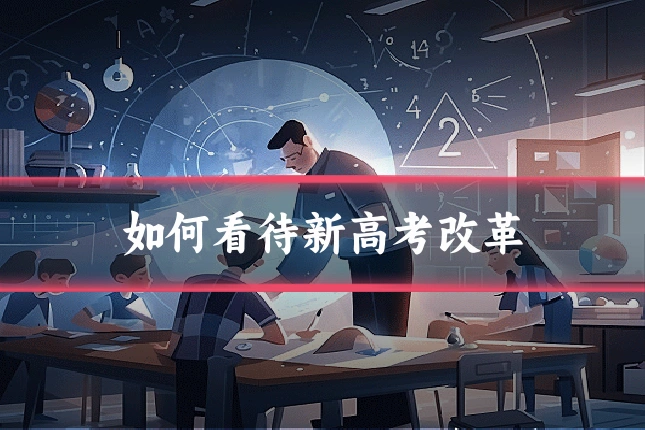 如何看待新高考改革