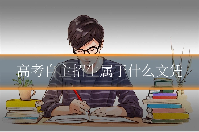 高考自主招生属于什么文凭