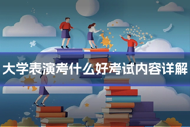 大学表演考什么好考试内容详解