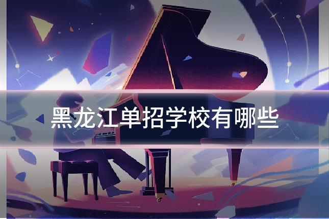 黑龙江单招学校有哪些