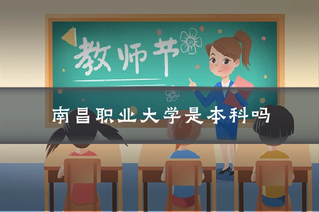 南昌职业大学是本科吗