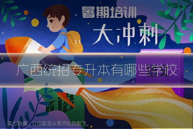 广西统招专升本有哪些学校
