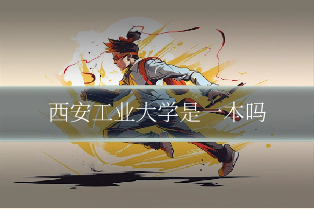 西安工业大学是一本吗