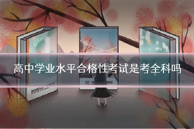 高中学业水平合格性考试是考全科吗