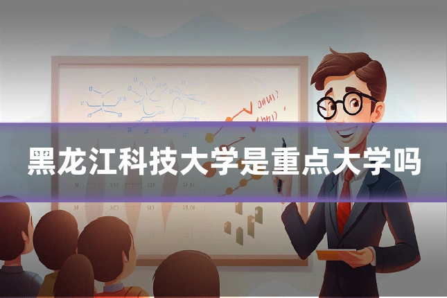 黑龙江科技大学是重点大学吗