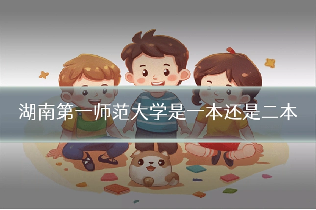 湖南第一师范大学是一本还是二本
