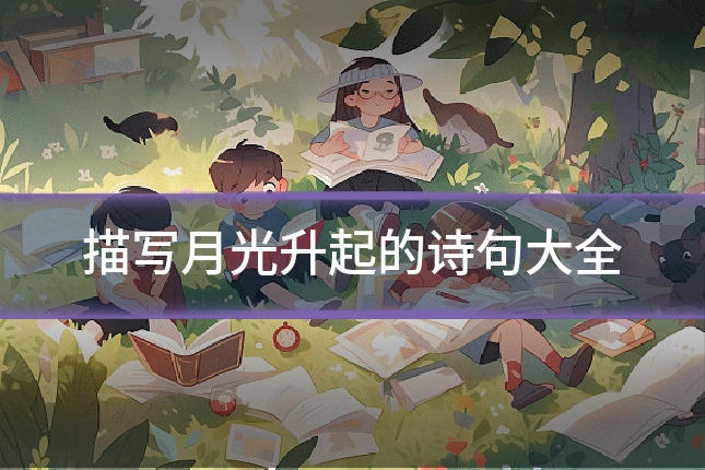 描写月光升起的诗句大全