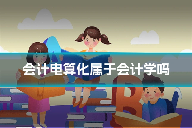 会计电算化属于会计学吗