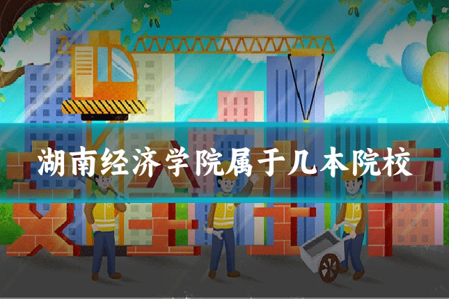 湖南经济学院属于几本院校