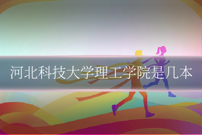 河北科技大学理工学院是几本