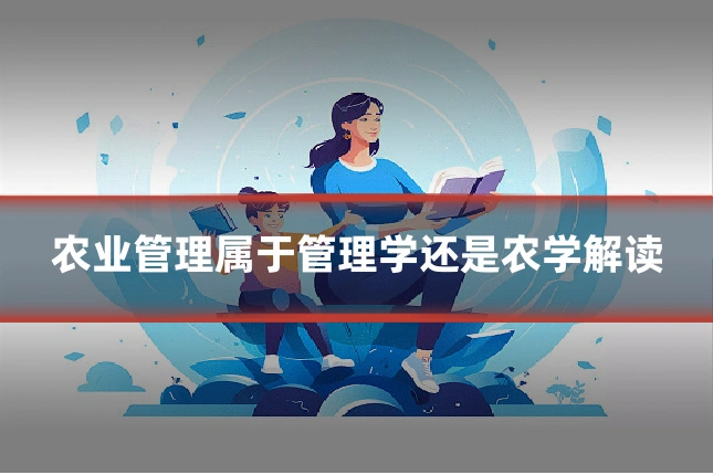 农业管理属于管理学还是农学解读