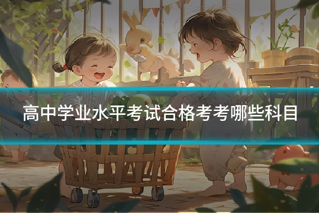 高中学业水平考试合格考考哪些科目