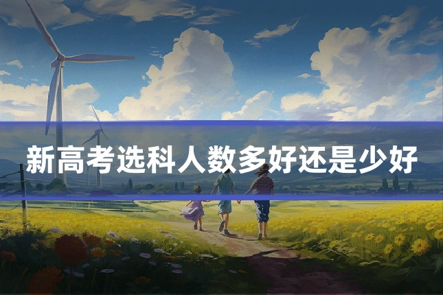 新高考选科人数多好还是少好