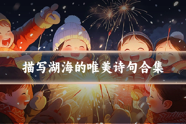 描写湖海的唯美诗句合集