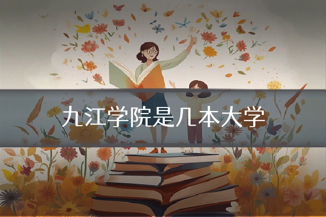 九江学院是几本大学