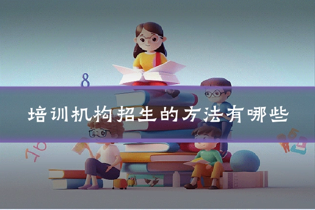 培训机构招生的方法有哪些