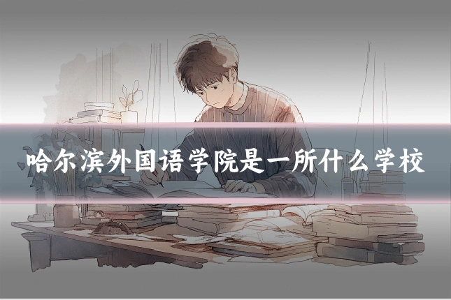 哈尔滨外国语学院是一所什么学校