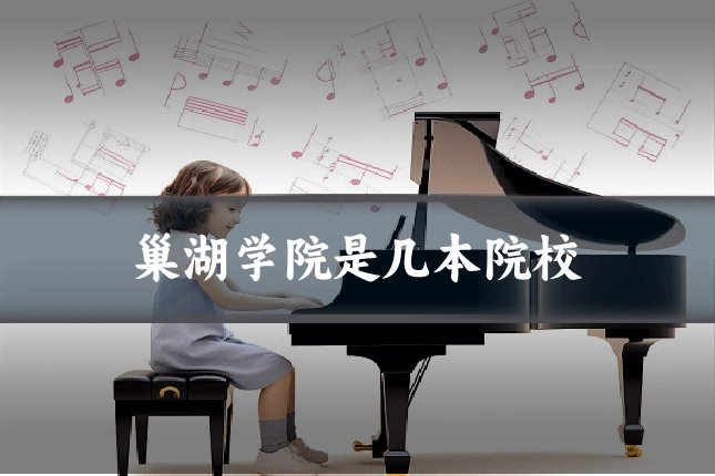 巢湖学院是几本院校
