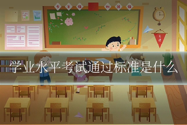 学业水平考试通过标准是什么
